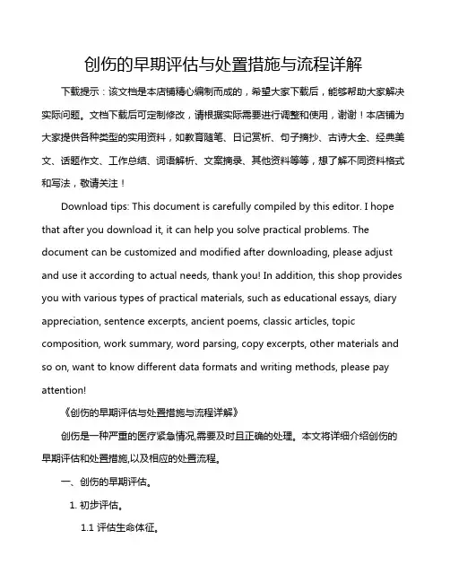 创伤的早期评估与处置措施与流程详解