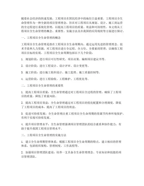 工程项目全生命管理