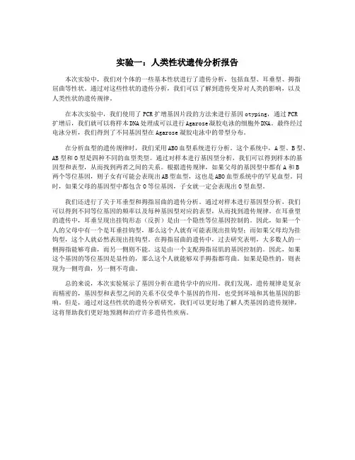 实验一：人类性状遗传分析报告