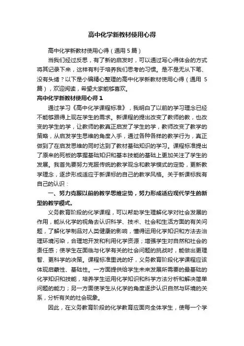高中化学新教材使用心得（通用5篇）