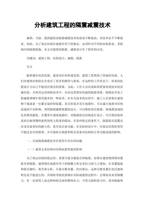 分析建筑工程的隔震减震技术