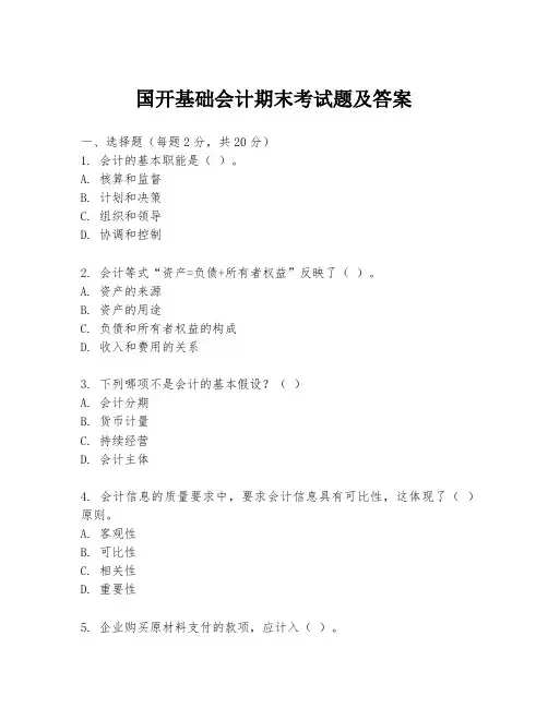 国开基础会计期末考试题及答案