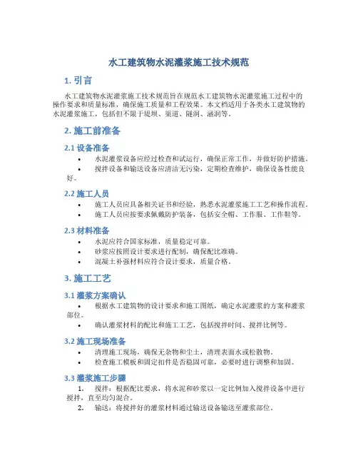 水工建筑物水泥灌浆施工技术规范