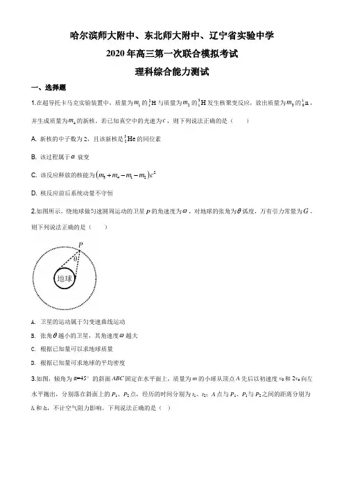 2020届东北三省三校高三第一次联合模拟考试理综物理试题(哈尔滨、东北师大附中-)及答案