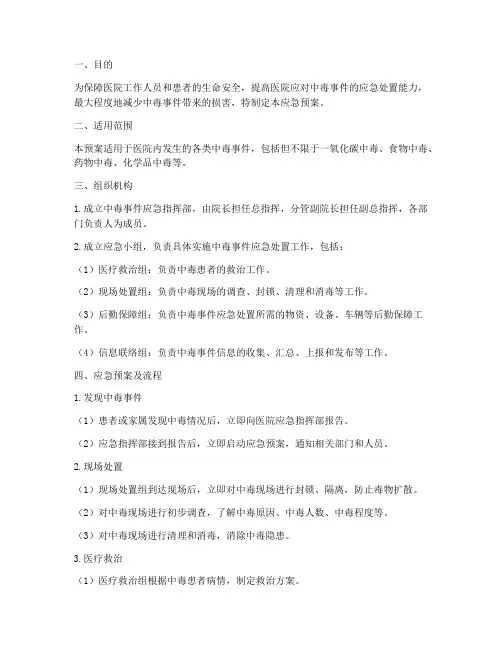 医院中毒的应急预案及流程