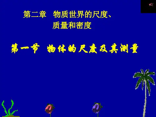 北师大版物理八上2.1《物体的尺度及其测量》 课件PPT