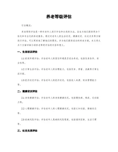 养老等级评估