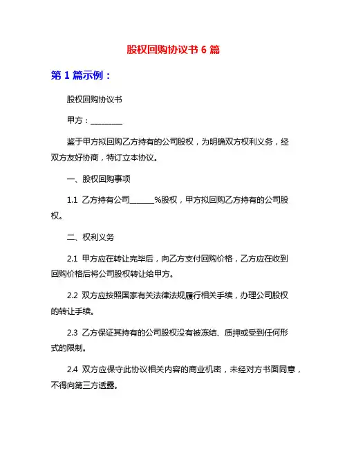 股权回购协议书6篇
