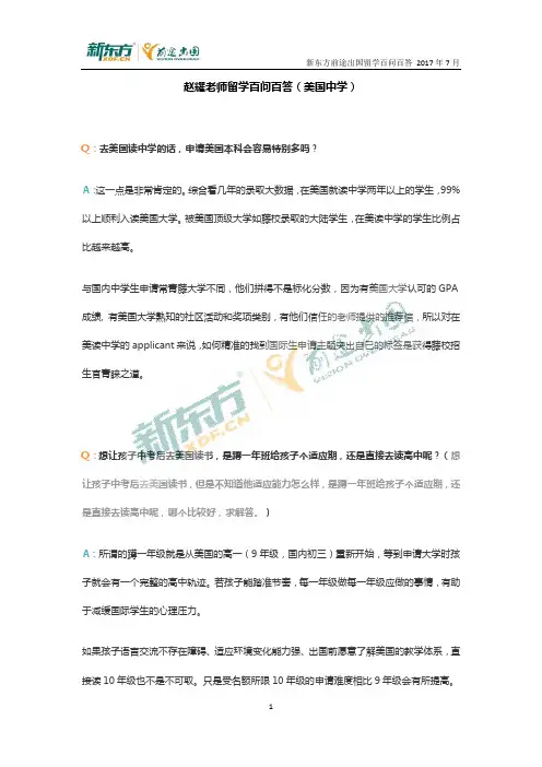 新东方前途出国留学百问美国中学问答-赵耀老师