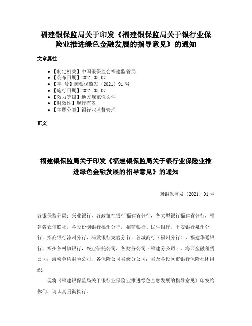 福建银保监局关于印发《福建银保监局关于银行业保险业推进绿色金融发展的指导意见》的通知