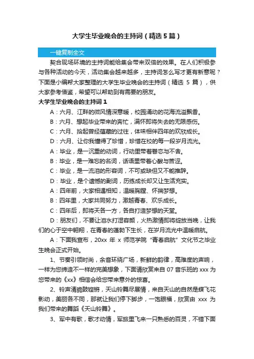 大学生毕业晚会的主持词（精选5篇）