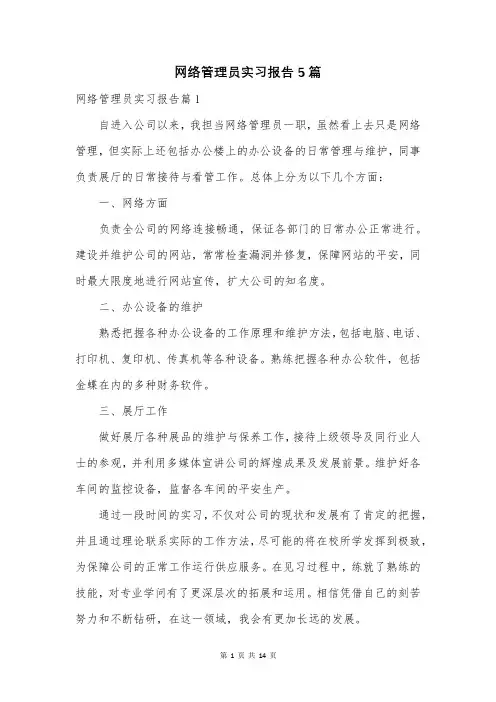 网络管理员实习报告5篇