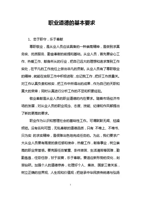 职业道德的基本要求