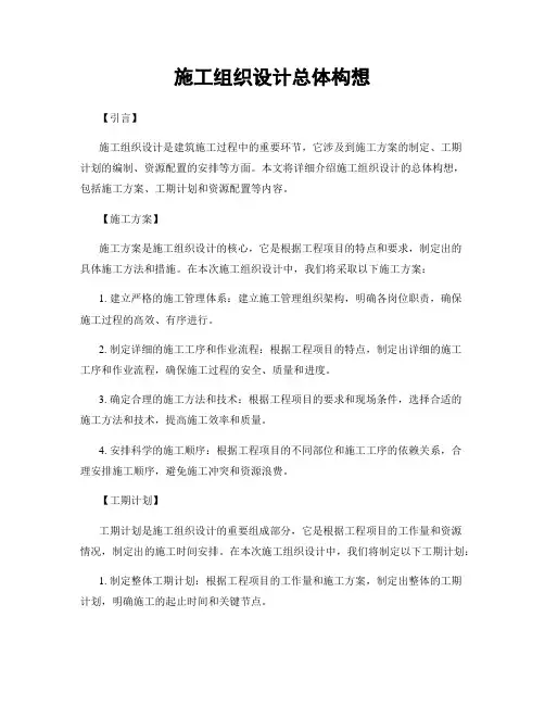施工组织设计总体构想