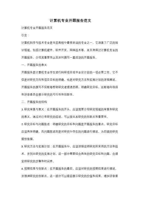计算机专业开题报告范文