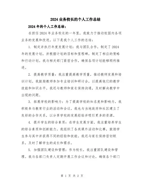 2024业务校长的个人工作总结