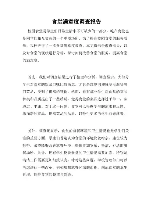 食堂满意度调查报告