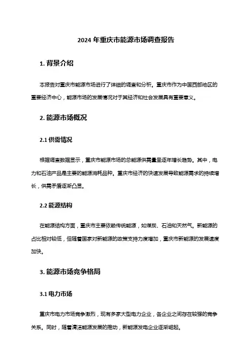 2024年重庆市能源市场调查报告