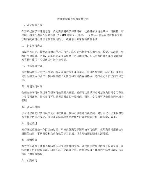 教师继续教育学习研修计划