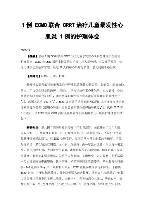 1例ECMO联合CRRT治疗儿童暴发性心肌炎1例的护理体会