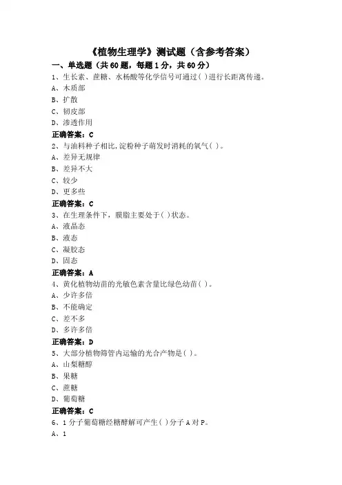《植物生理学》专升本测试题(含参考答案)