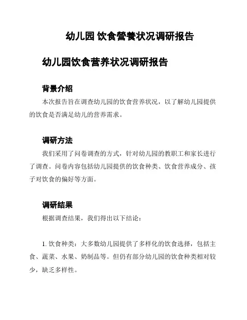 幼儿园 饮食营养状况调研报告