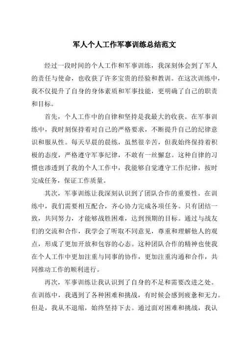 军人个人工作军事训练总结范文