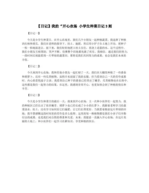 【日记】我的“开心农场 小学生种菜日记3则