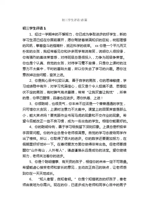 初三学生评语15篇