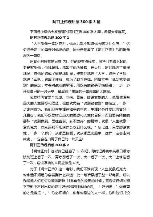 阿甘正传观后感300字3篇