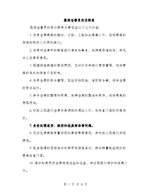 服饰仓管员岗位职责（3篇）