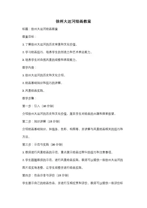 徐州大运河绘画教案