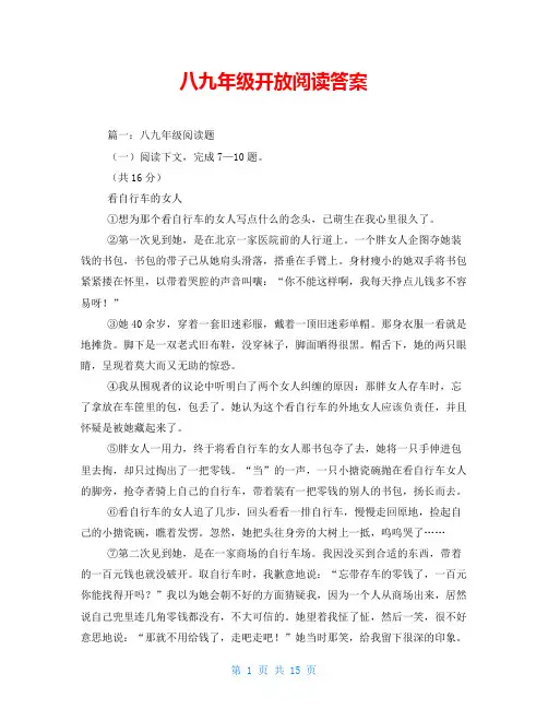 八九年级开放阅读答案
