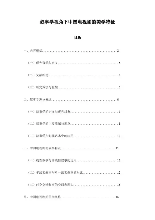 叙事学视角下中国电视剧的美学特征