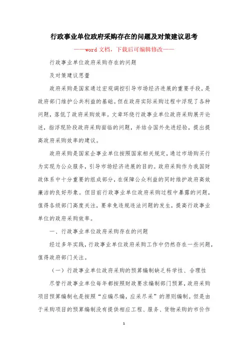 行政事业单位政府采购存在的问题及对策建议思考