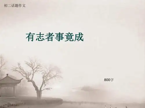 初二话题作文《有志者事竟成》800字(总10页PPT)