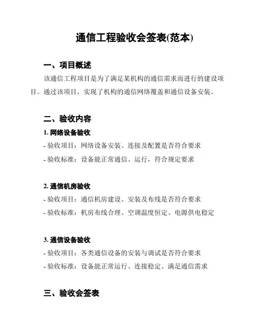 通信工程验收会签表(范本)