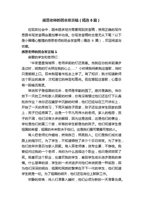 感恩老师的班会发言稿（精选6篇）
