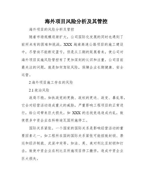 海外项目风险分析及其管控