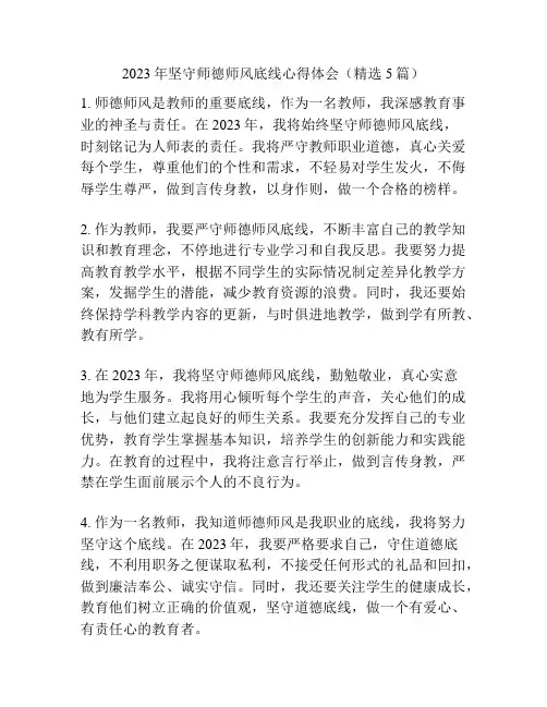 2023年坚守师德师风底线心得体会(精选5篇)