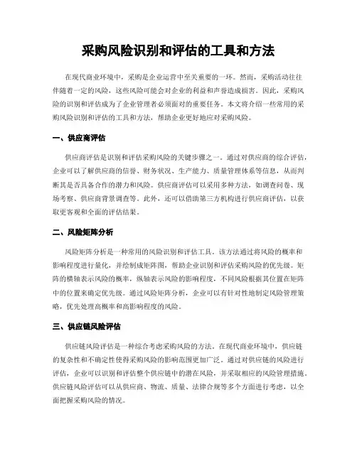 采购风险识别和评估的工具和方法