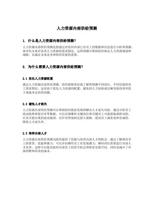 人力资源内部供给预测名词解释