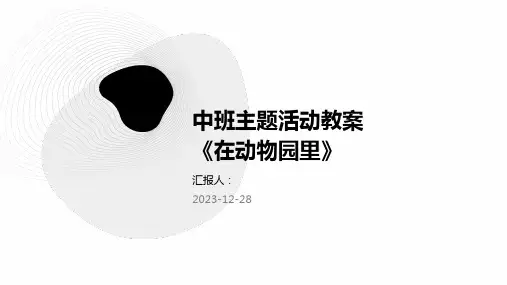 中班主题活动教案《在动物园里》