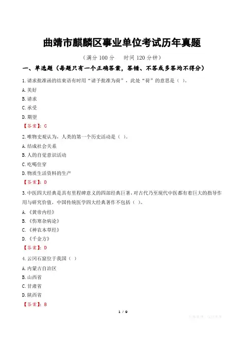 曲靖市麒麟区事业单位考试历年真题