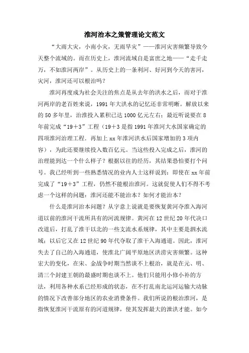 淮河治本之策管理论文范文