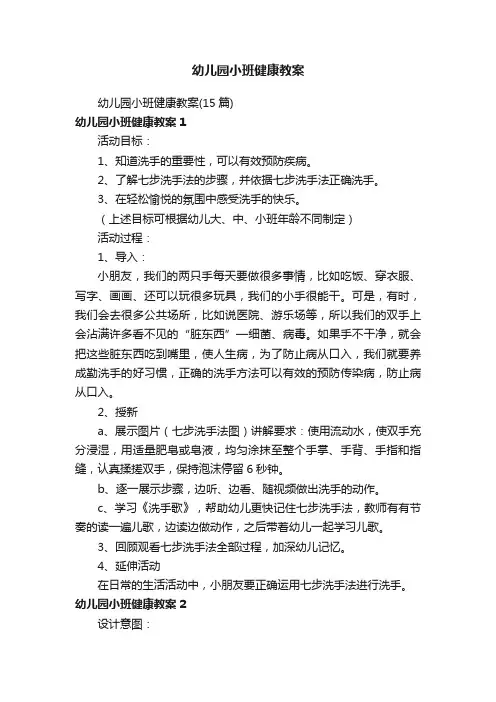 幼儿园小班健康教案（15篇）