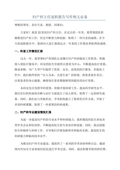 妇产科主任述职报告写作例文必备