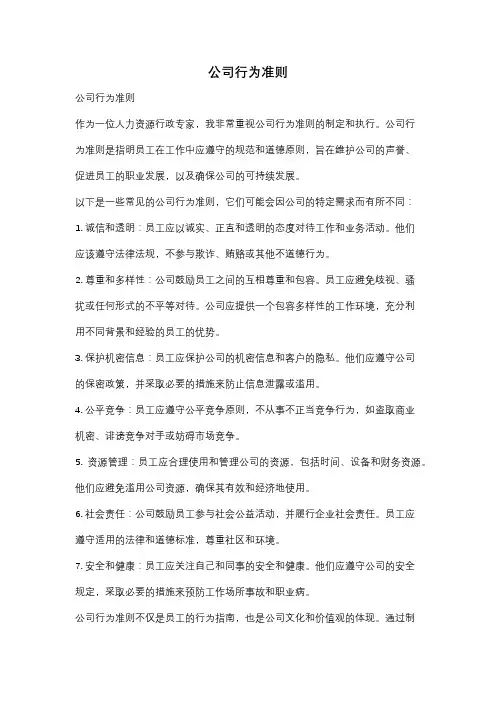 公司行为准则