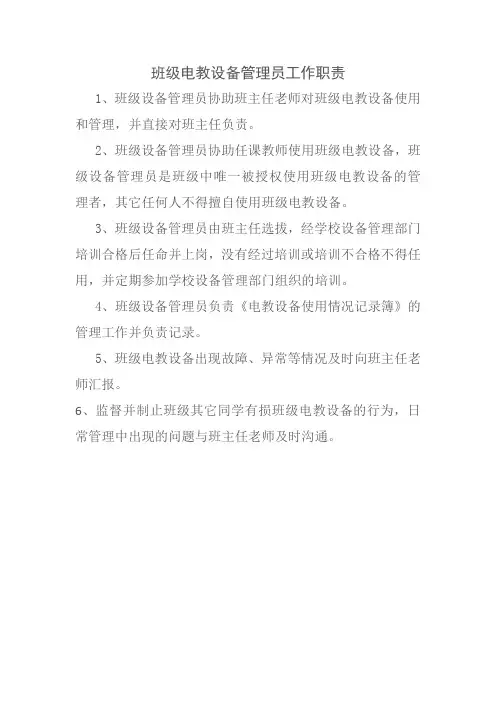 班级电教设备管理员工作职责