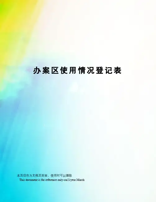 办案区使用情况登记表